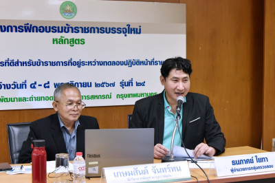 วิทยากรบรรยายในโครงการฝึกอบรมข้าราชการบรรจุใหม่ รุ่นที่ 24 ... พารามิเตอร์รูปภาพ 1